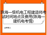 珠海一级机电工程建造师考试时间地点及费用(珠海一建机电考情)