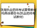 珠海执业药师考试要看教材吗具体哪些书(执业药师考试教材)