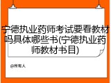 宁德执业药师考试要看教材吗具体哪些书(宁德执业药师教材书目)