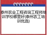 泰州农业工程咨询工程师培训学校哪里好(泰州农工培训优选)