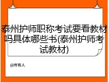 泰州护师职称考试要看教材吗具体哪些书(泰州护师考试教材)