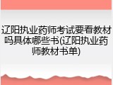 辽阳执业药师考试要看教材吗具体哪些书(辽阳执业药师教材书单)