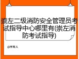 崇左二级消防安全管理员考试指导中心哪里有(崇左消防考试指导)