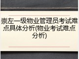 崇左一级物业管理员考试难点具体分析(物业考试难点分析)