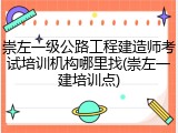 崇左一级公路工程建造师考试培训机构哪里找(崇左一建培训点)