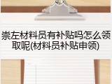 崇左材料员有补贴吗怎么领取呢(材料员补贴申领)