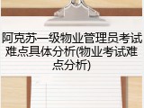 阿克苏一级物业管理员考试难点具体分析(物业考试难点分析)