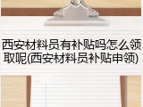 西安材料员有补贴吗怎么领取呢(西安材料员补贴申领)
