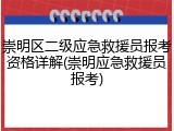 崇明区二级应急救援员报考资格详解(崇明应急救援员报考)