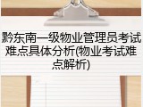 黔东南一级物业管理员考试难点具体分析(物业考试难点解析)