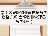 崇明区高级物业管理员报考资格详解(崇明物业管理员报考条件)