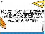 黔东南二级矿业工程建造师有补贴吗怎么领取呢(黔东南建造师补贴申领)