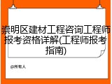 崇明区建材工程咨询工程师报考资格详解(工程师报考指南)