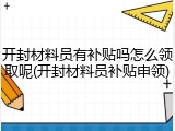 开封材料员有补贴吗怎么领取呢(开封材料员补贴申领)