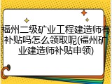 福州二级矿业工程建造师有补贴吗怎么领取呢(福州矿业建造师补贴申领)