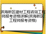 滨海新区建材工程咨询工程师报考资格详解(滨海新区工程师报考资格)