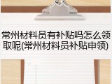 常州材料员有补贴吗怎么领取呢(常州材料员补贴申领)