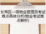 长寿区一级物业管理员考试难点具体分析(物业考试难点解析)