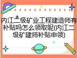 内江二级矿业工程建造师有补贴吗怎么领取呢(内江二级矿建师补贴申领)