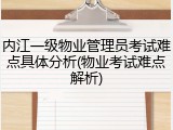 内江一级物业管理员考试难点具体分析(物业考试难点解析)