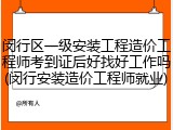 闵行区一级安装工程造价工程师考到证后好找好工作吗(闵行安装造价工程师就业)