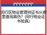 闵行区物业管理师证书从哪里查询真伪?(闵行物业证书验真)