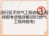 闵行区天然气工程咨询工程师报考资格详解(闵行燃气工程师报考)