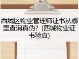 西城区物业管理师证书从哪里查询真伪？(西城物业证书验真)