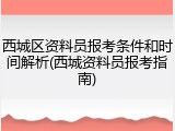 西城区资料员报考条件和时间解析(西城资料员报考指南)