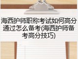 海西护师职称考试如何高分通过怎么备考(海西护师备考高分技巧)