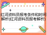 红河资料员报考条件和时间解析(红河资料员报考解析)