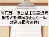 阿克苏一级公路工程建造师报考资格详解(阿克苏一级建造师报考条件)