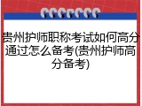 贵州护师职称考试如何高分通过怎么备考(贵州护师高分备考)
