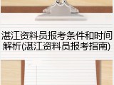 湛江资料员报考条件和时间解析(湛江资料员报考指南)