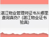 湛江物业管理师证书从哪里查询真伪?(湛江物业证书验真)