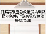 日照高级应急救援员培训及报考条件详情(高级应急救援员培训)