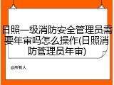 日照一级消防安全管理员需要年审吗怎么操作(日照消防管理员年审)