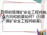 日照初级煤矿安全工程师就业方向和前景如何？(日照煤矿安全工程师前景)