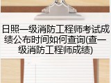 日照一级消防工程师考试成绩公布时间如何查询(查一级消防工程师成绩)