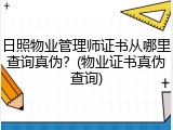 日照物业管理师证书从哪里查询真伪？(物业证书真伪查询)