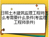 日照土木建筑监理工程师怎么考需要什么条件(考监理工程师条件)