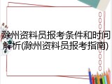 滁州资料员报考条件和时间解析(滁州资料员报考指南)