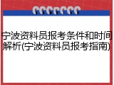 宁波资料员报考条件和时间解析(宁波资料员报考指南)