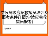 宁波高级应急救援员培训及报考条件详情(宁波应急救援员报考)