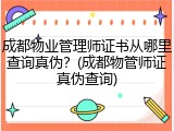 成都物业管理师证书从哪里查询真伪？(成都物管师证真伪查询)