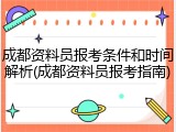 成都资料员报考条件和时间解析(成都资料员报考指南)