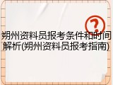朔州资料员报考条件和时间解析(朔州资料员报考指南)
