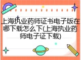 上海执业药师证书电子版在哪下载怎么下(上海执业药师电子证下载)