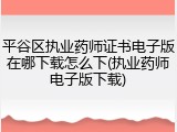 平谷区执业药师证书电子版在哪下载怎么下(执业药师电子版下载)