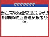 崇左高级物业管理员报考资格详解(物业管理员报考条件)